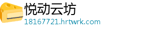 悦动云坊